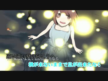 【ニコカラ】夜明けと蛍-Piano&Strings-【Off Vocal】