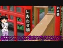 結月ゆかり＋ゆっくり＋αと行く東京旅行【第三話】