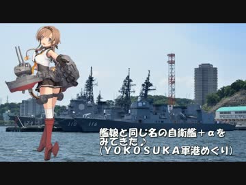 艦娘と同じ名を持つ自衛艦＋αを見てきた♪(横須賀編)