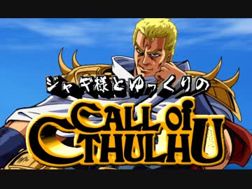 【ゆっくりTRPG】ジャギ様とゆっくりのクトゥルフ神話TRPG 第二部 第二話