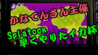 【実況】Splatoon早くやりたイカ杯　1GP　前半【タッキ視点】