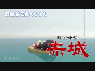 【艦これ】30秒で分かる航空母艦 赤城【史実】