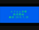 【ラジオ】エフエム京都　放送開始  radiko.jp録音