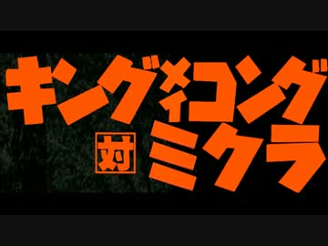 【第15回MMD杯本選】キングﾒｲコング対ミクラ【MMD特撮】