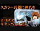 いちたか連合軍のＢＦＢＣ２ キャンペーン１３【ゆっくり実況】
