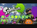 【Splatoon】楽しさ最優先実況！ ロードローラーだッ！の巻！【Part.2】