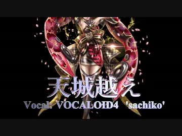 【sachiko DEMO4】【本気の調教】～天城越え～【越えちゃったラスボス幸子】