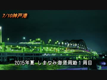 2015しまなみ海道周遊記録01-大阪府民の俺が仙台人追っかけて愛媛県で会う
