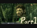 【MGSの原点】 MGS3 HD Part.1 【ジャングル美味し◯ぼ】