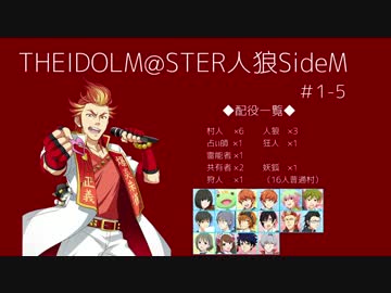 【iM@S人狼】THE IDOLM@STER人狼SideM　#1-5