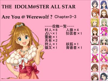 【iM@S人狼】AreYou@Werewolf?3-3