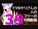 【wlw】ドSゆかりさんの人のフツーの対戦動画39【AA3シレネ】