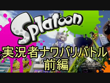 【実況】スプラトゥーン  実況者ナワバリバトル!　シン視点　前編