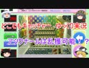 [ゆっくり実況]どこでもキャッチャー　アツクナ～ルは乱獲可能！？