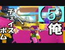 へたっぴでも楽しくスプラトゥーン～撲滅天使Sローラーコラボ～【5】