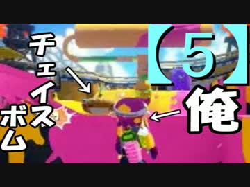 へたっぴでも楽しくスプラトゥーン～撲滅天使Sローラーコラボ～【5】