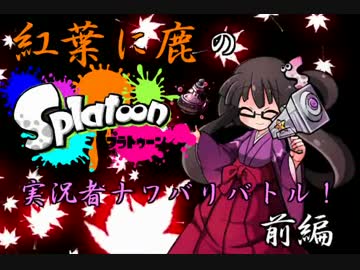 【実況】 スプラトゥーン 実況者ナワバリバトル！ 鹿の子視点 前編
