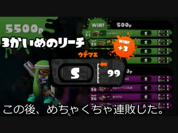 【スプラトゥーン】Sリッター3K使いのガチマッチ動画part5
