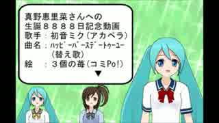 【３個の苺】初音ミク(アカペラ)『祝！真野恵里菜さん生誕８８８８日』