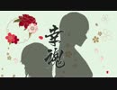 【歌ってみた】Sakitama ～幸魂～ - Rin'【魚と兎】