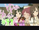 ゆかゆか！ #99