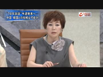 ② “侵略・植民地支配”　有識者報告と70年談話　8.10