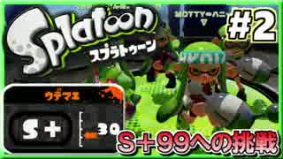 【スプラトゥーン】 S+のノヴァブラスター最強伝説！実況 Part2【S+29～】