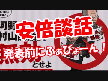 【安倍談話】 発表前にふぁびょーん！