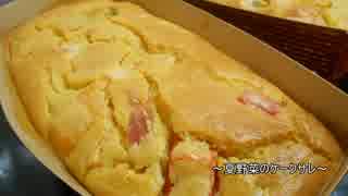 ゜ケークサレ作ってみたけど【夏野菜料理祭】