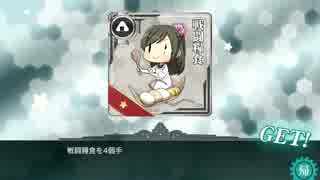 【艦これ】五十鈴の航海日誌 15'夏E-1甲クリア