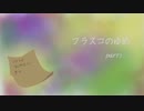 【フラスコのゆめ】通りすがりに実況 part2