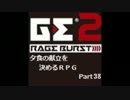 【GE2RB】夕食の献立を決めるRPG part38