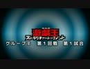 【遊戯王ADS】ストラクチャートーナメント グループB　第１回戦 第１試合
