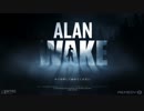 【実況】 有名作家が光とともに戦うゲーム Part1 【ALAN WAKE】