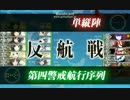 E2 連合艦隊、ソロモン海へ　突破！（甲作戦）