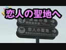 恋人の聖地へ行く【わらしべTV #25-1】