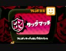 【Splatoon】ギコ氏とタッグマッチで相対したら超接戦でした