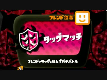【Splatoon】ギコ氏とタッグマッチで相対したら超接戦でした