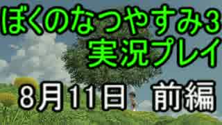 【実況】忘れられない夏にしよう　ぼくなつ3【8月11日　前編】