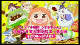 干物妹！うまるちゃん 月曜から宴「ダラなま」第4回　①