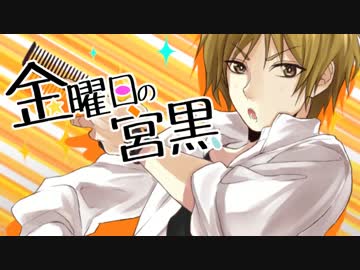 手書き 金曜日の宮黒 腐向け黒バス ニコニコ動画