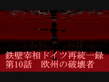 【アイマス架空戦記】鉄壁宰相ドイツ統一録　その１０