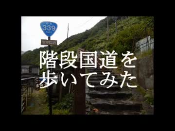 【歩いてみた】階段国道を歩いてみた