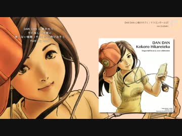 【ドラゴンボールGTカバー】DAN DAN 心魅かれてく ver.tsubaki【自作音源&amp;MV】