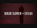 【忍殺MMD】ニンジャスレイヤー×Circus【修正版】