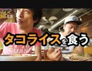 タコライスを食う【わらしべTV #25-2】