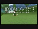【実況】　ぼくのなつやすみ3 大きなボクの大冒険　その5