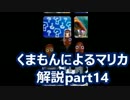 【実況】　くまもんによるマリオカート８解説講座　【part14】