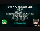 【WoWs】ゆっくり週末航海日誌β3 「システム解説2」【ゆっくり実況】