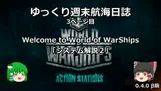 【WoWs】ゆっくり週末航海日誌β3 「システム解説2」【ゆっくり実況】